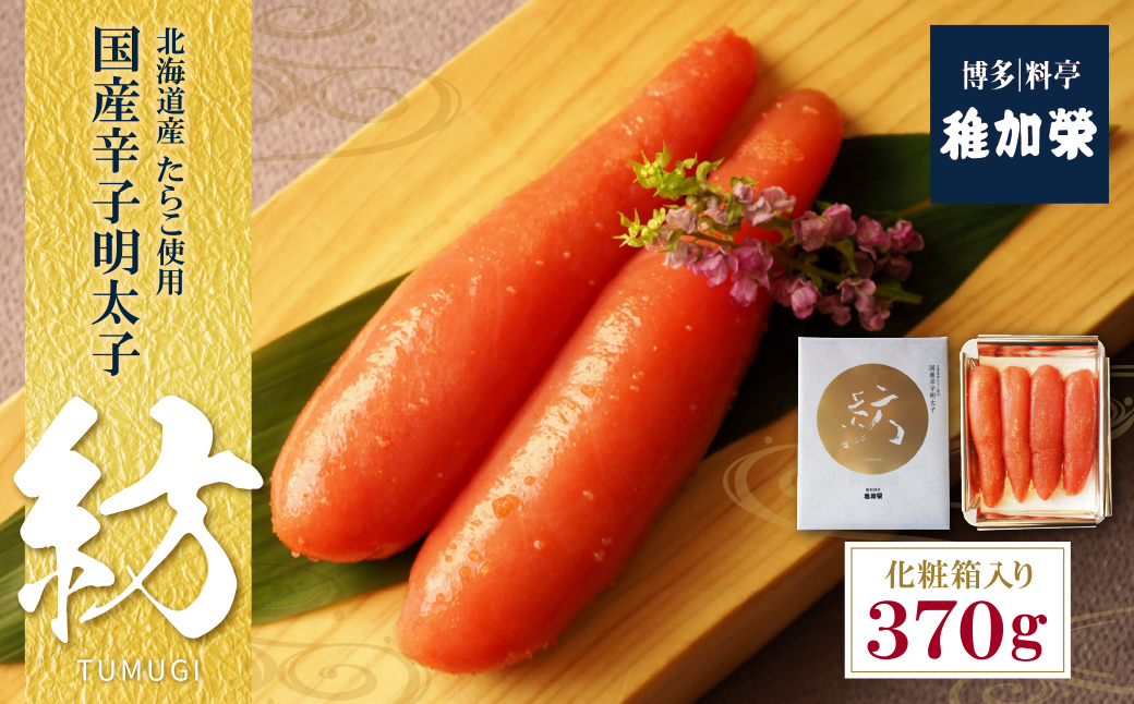稚加榮 辛子明太子　紡(化粧箱入り)370ｇ