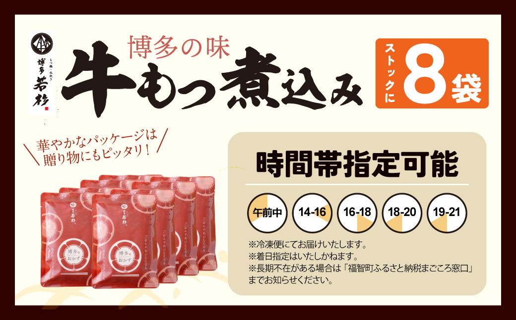もつ煮込み（205g）×8袋 もつ モツ 牛肉 おつまみ 煮込み 冷凍 人気 惣菜 おすすめ