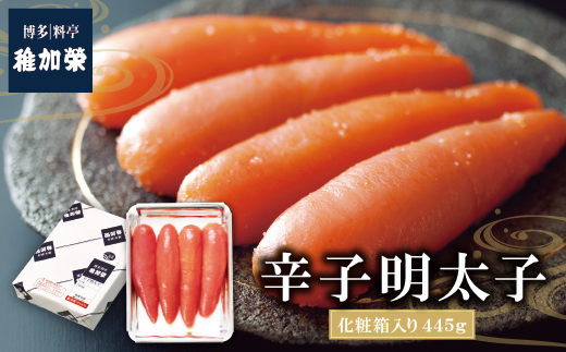 稚加榮 辛子明太子(化粧箱入り)  445g MA4