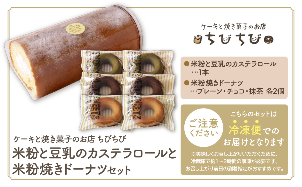 米粉と豆乳のカステラロールと米粉焼きドーナツセット