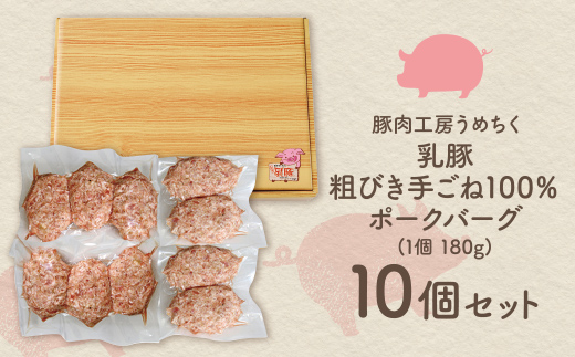 乳豚 粗挽きハンバーグ10個