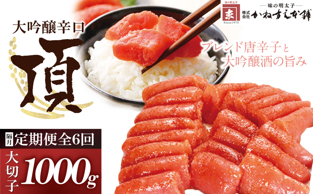 【定期便】辛子明太子　大吟醸辛口「頂」大切子1kg（隔月・年6回）