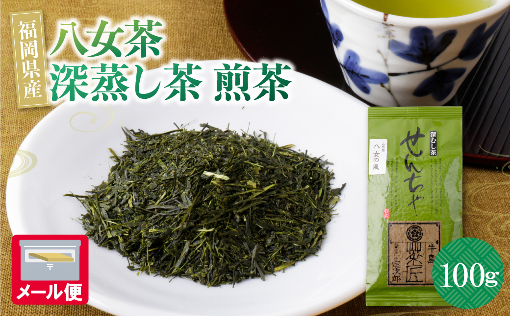 八女茶　深蒸し茶煎茶　100g