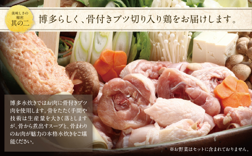 博多若杉 水炊き(4～5人前)