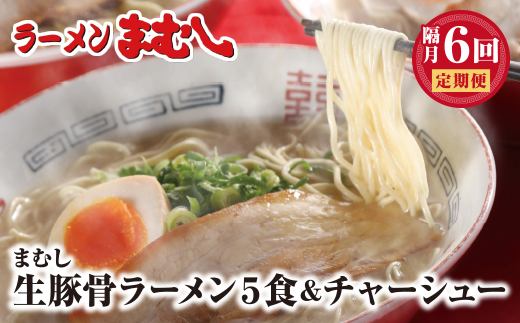 ラーメンまむし定期便 ラーメン(生スープ)5食&チャーシュー(隔月・年6回)定期便