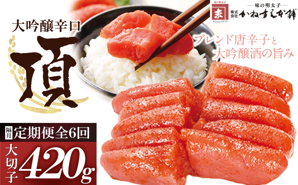 【定期便】辛子明太子　大吟醸辛口「頂」大切子420g（隔月・年6回）