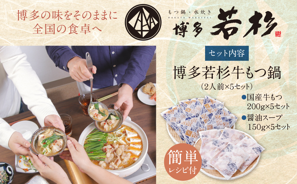 もつ計1kg渾身の大容量!!博多若杉 【訳あり】牛もつ鍋(2人前×5セット) 10人前