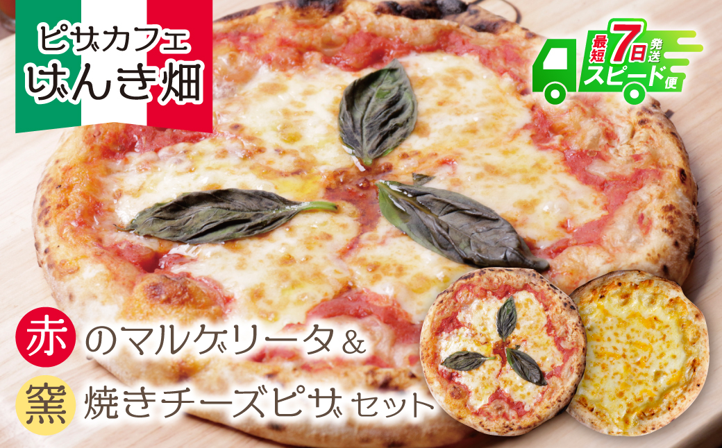 げんき畑 ピザ 2枚セット＜赤のマルゲリータ＆窯焼きチーズピザ＞