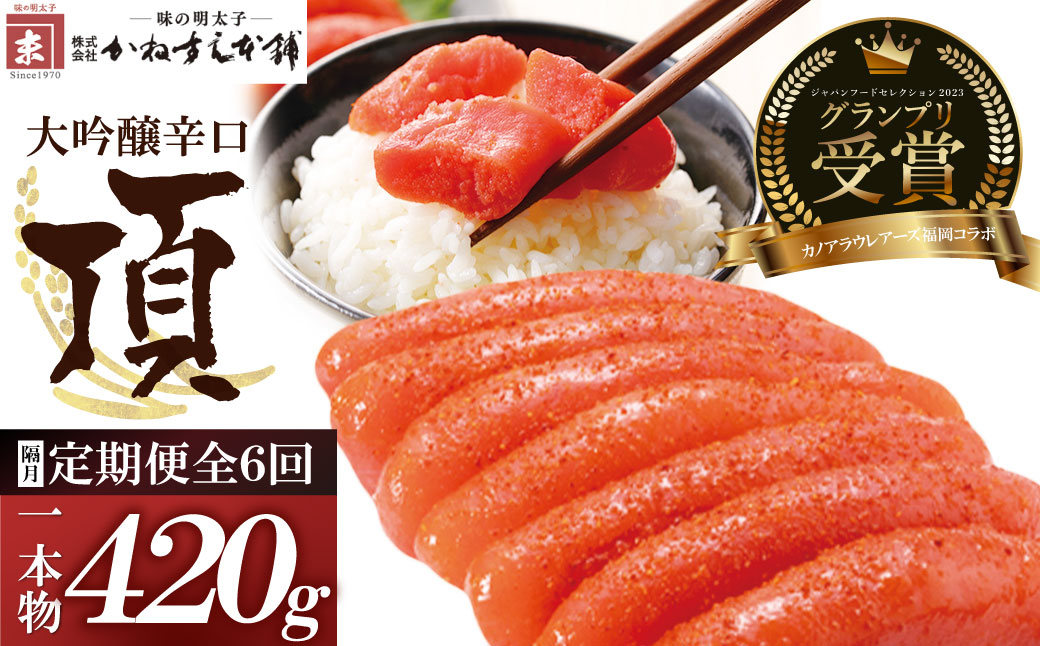 【定期便】辛子明太子　大吟醸辛口「頂」420g（隔月・年6回）