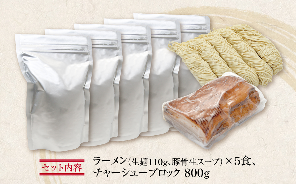 お店の味そのまま!!まむしラーメン(生スープ)5食＆チャーシューブロック