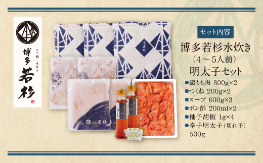  福岡の名物添え!!博多若杉 水炊き(4～5人前)＆明太子セット