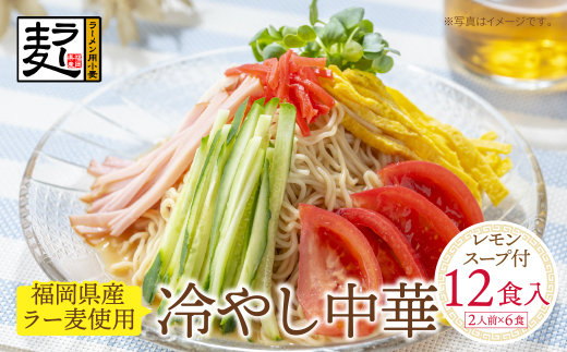 《先行予約》【4～8月発送】福岡県産ラー麦 冷し中華（レモンスープ付）