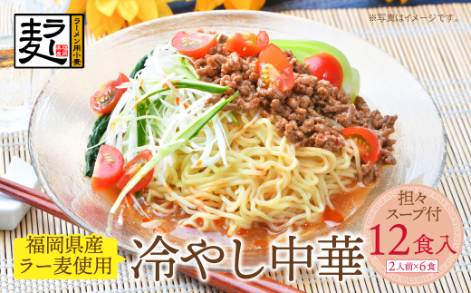 《先行予約》【4～8月発送】福岡県産ラー麦 冷し中華（坦々スープ付）