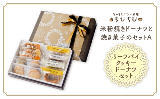 米粉焼きドーナツと焼き菓子のセットＡ