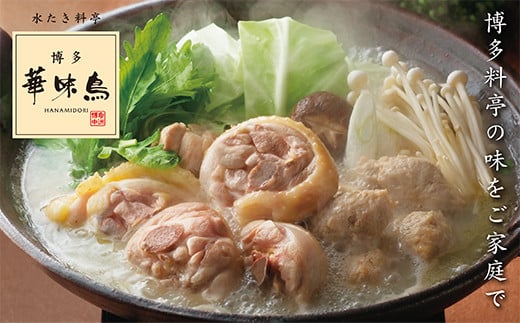概念を覆す本場博多鍋!!博多華味鳥 水たきセット(5～6人前)【※華味鳥ぶつ切り・柚胡椒付き】