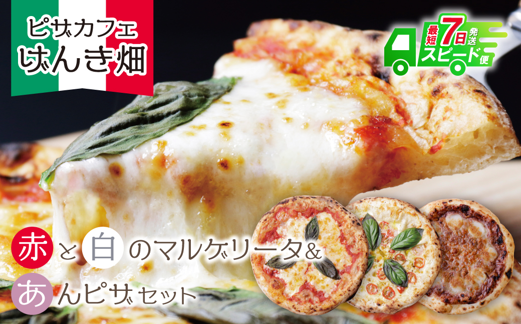 げんき畑 ピザ 3枚セット＜(赤・白)＆あんピザ＞