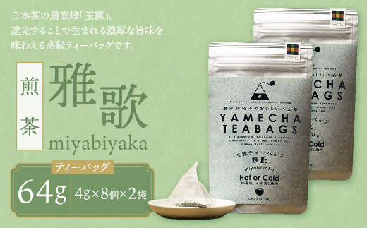 原田茶園 玉露ティーバッグ 雅歌64g　2袋（4g×8）×2