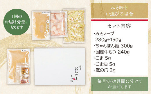 【定期便6ヶ月】福岡売上No1　博多もつ鍋おおやま もつ鍋みそ味 2人前