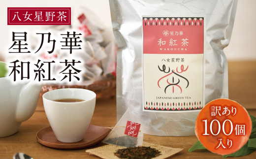八女星野産【訳あり】 和紅茶2g×100個