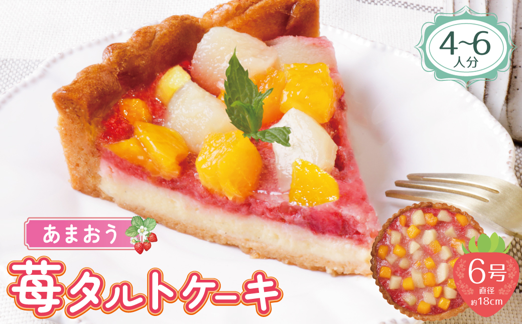 あまおうの苺タルトケーキ6号(約18cm)4～6人分