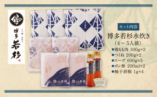 博多若杉 水炊き(4～5人前)