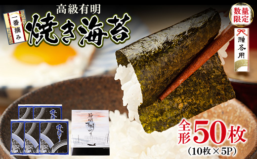 一番摘み 高級 有明海苔　50枚