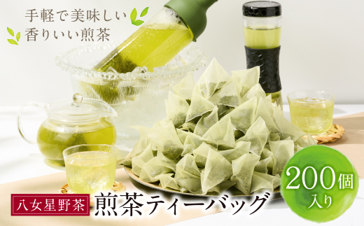 八女茶 煎茶ティーバッグ3g 200個入 （100個×2袋）