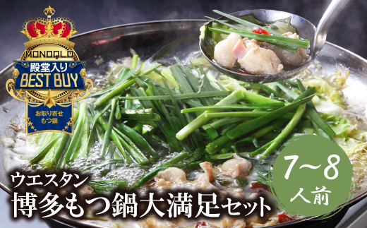 博多鶏だしもつ鍋大満足セット(7～8人前）