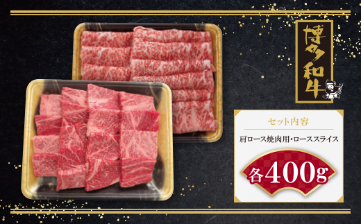 博多和牛 肩ロース焼肉用・スライス各400g	