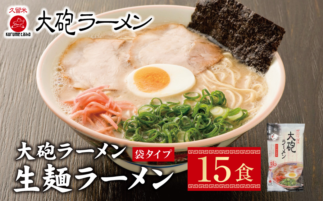 本格生麺をご自宅で！大砲 生・豚骨・袋ラーメン15食