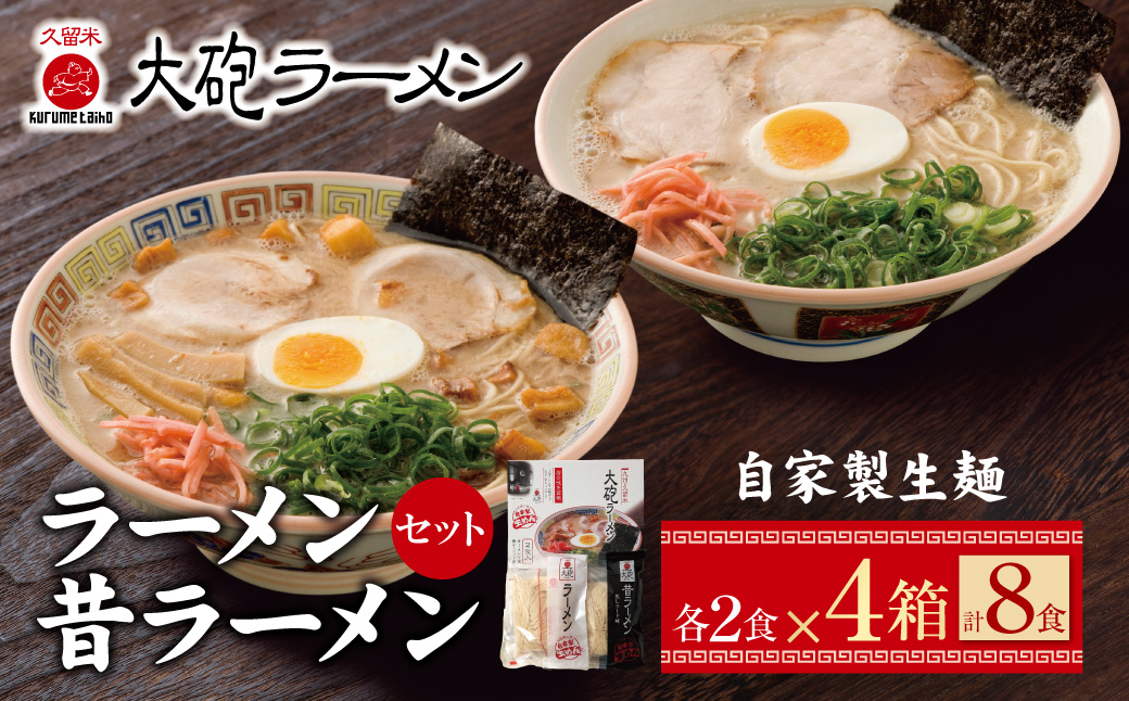 今昔を一度に堪能!!大砲 生・ラーメン8食(ラーメン4食、昔ラーメン4食)