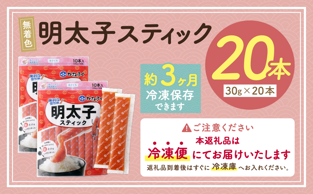  かねふく スティック辛子明太子(無着色)20本入り （30g×20本） 