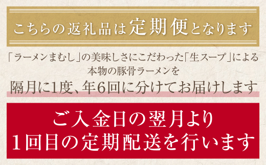 ラーメンまむし定期便 ラーメン(生スープ)5食&チャーシュー(隔月・年6回)定期便