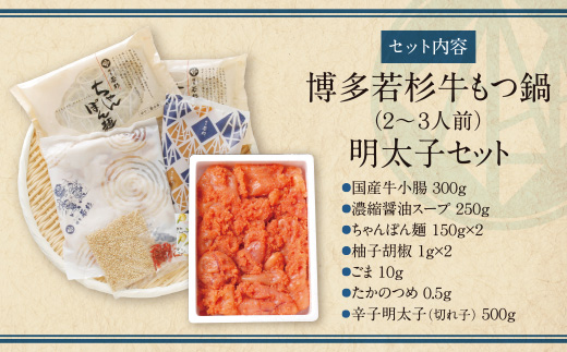 福岡の名物添え!!博多若杉 牛もつ鍋(2～3人前)＆明太子セット