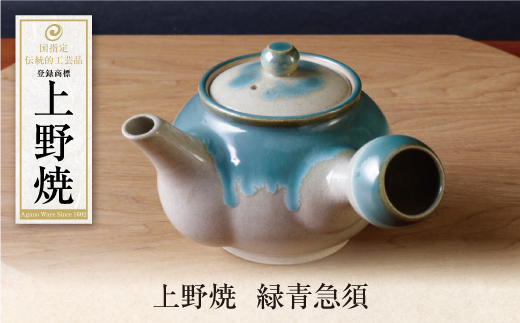 上野焼 緑青急須