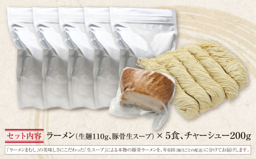 ラーメンまむし定期便 ラーメン(生スープ)5食&チャーシュー(隔月・年6回)定期便