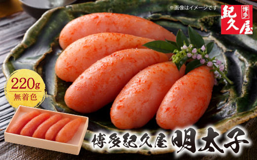 博多紀久屋 辛子明太子220g
