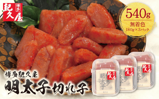 博多紀久屋 辛子明太子「切子」 540g
