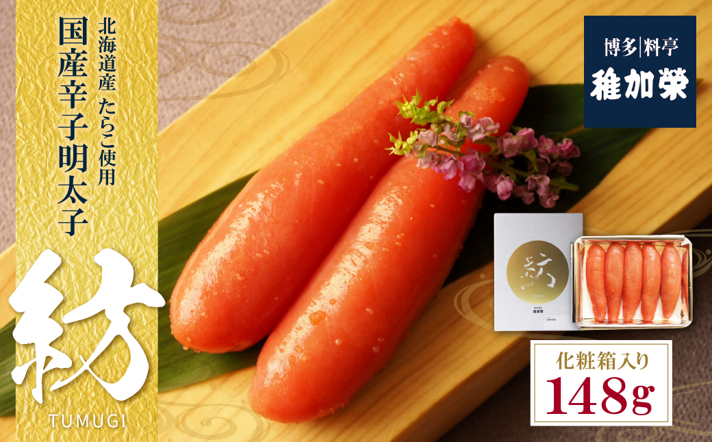 稚加榮 辛子明太子　紡(化粧箱入り)148ｇ