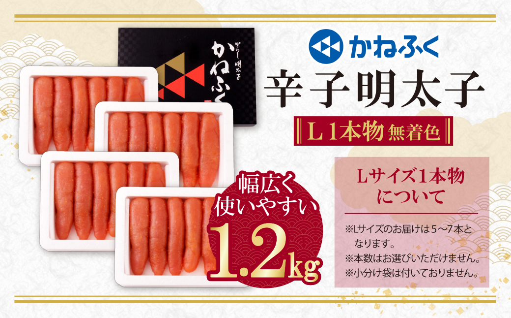 かねふく 辛子明太子(Lサイズ・1本物・無着色)計1.2kg（300g×4p）