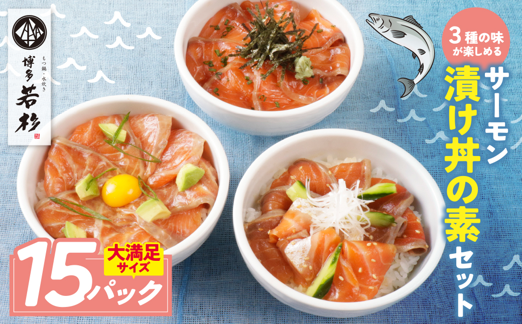 サーモン漬け丼の素(醤油・ごま・ポキ)計15パック