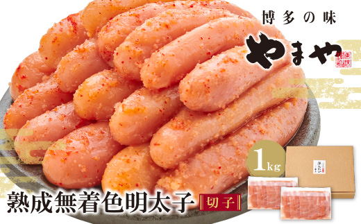 やまや 熟成無着色明太子切子冷凍 1kg