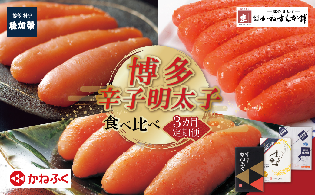 明太子食べ比べ定期便（毎月・年3回）