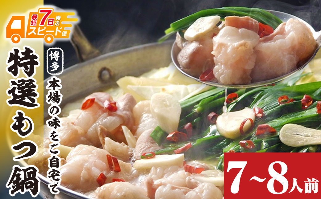 博多特選もつ鍋(7～8人前)(3パック小分け)(醤油味)