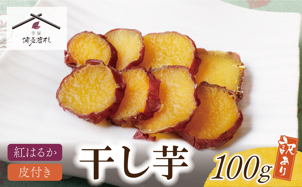 皮つき干し芋 100g