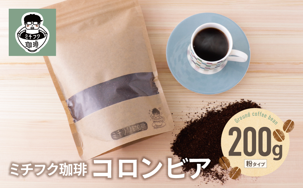 ミチフク珈琲C(コロンビア豆)