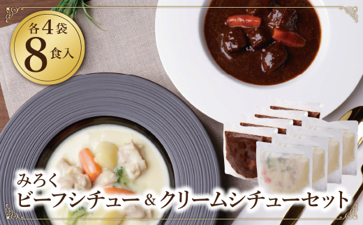 ビーフシチュー & クリームシチュー (各4食)
