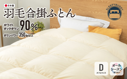 羽毛合掛ふとん(ダブル・ベージュ)【DL002BED】