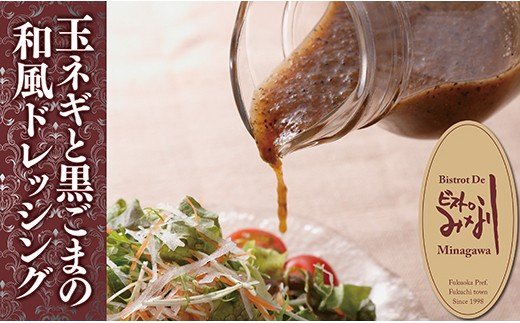 みな川特製 玉ネギと黒ゴマのドレッシング