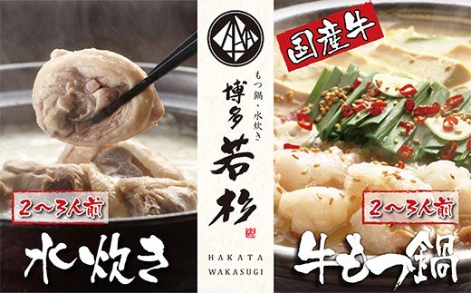 [8/19寄附額改定]会心の2大鍋セット!!博多若杉 牛もつ鍋&水炊きセット(各2〜3人前)